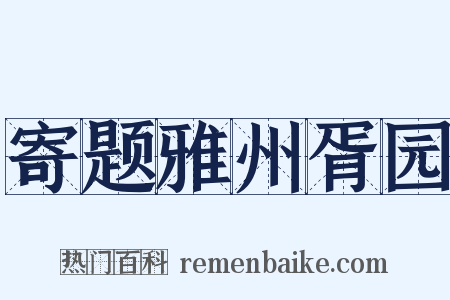 寄题雅州胥园是什么意思的图片